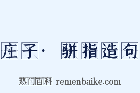 庄子·骈指造句是什么意思的图片